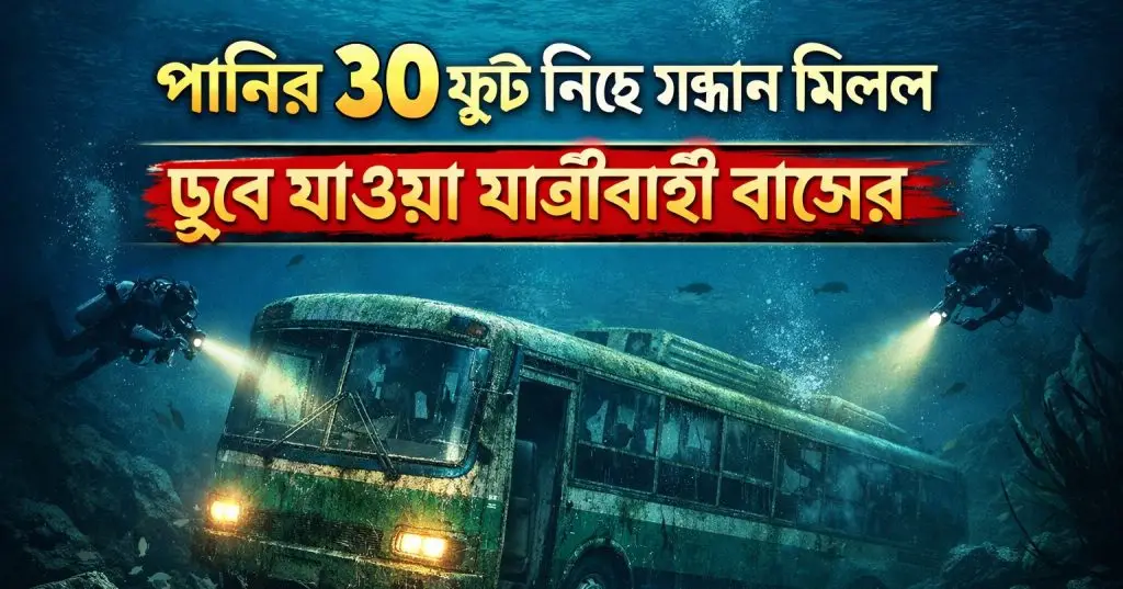 বাসের সন্ধান মিলল
